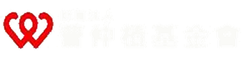 財團法人曹仲植基金會